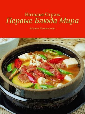 cover image of Первые блюда мира